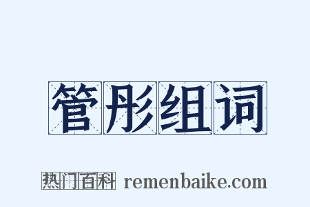 管彤组词是什么意思的图片